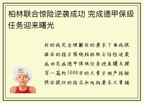 柏林联合惊险逆袭成功 完成德甲保级任务迎来曙光