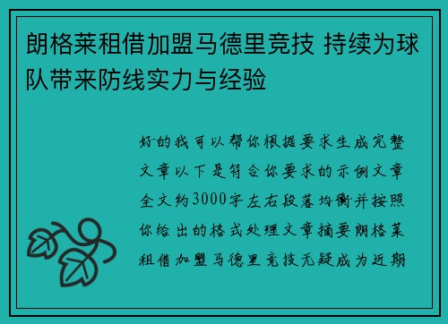 朗格莱租借加盟马德里竞技 持续为球队带来防线实力与经验