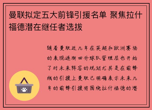 曼联拟定五大前锋引援名单 聚焦拉什福德潜在继任者选拔 曼联拟定五大前锋引援名单 聚焦拉什福德潜在继任者选拔