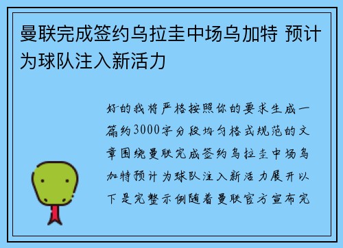 曼联完成签约乌拉圭中场乌加特 预计为球队注入新活力 曼联完成签约乌拉圭中场乌加特 预计为球队注入新活力