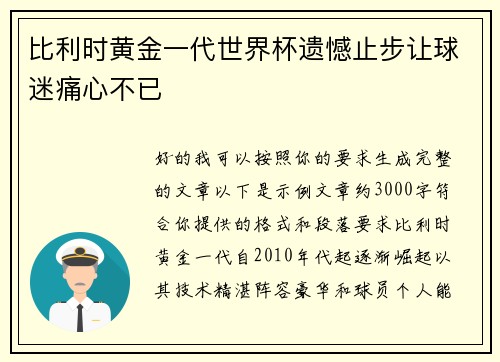 比利时黄金一代世界杯遗憾止步让球迷痛心不已