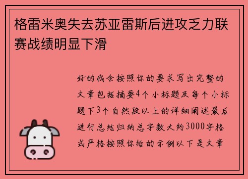 格雷米奥失去苏亚雷斯后进攻乏力联赛战绩明显下滑 格雷米奥失去苏亚雷斯后进攻乏力联赛战绩明显下滑