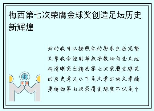 梅西第七次荣膺金球奖创造足坛历史新辉煌