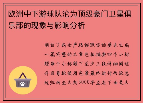 欧洲中下游球队沦为顶级豪门卫星俱乐部的现象与影响分析