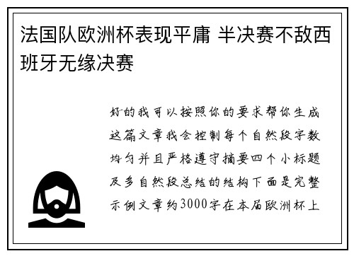 法国队欧洲杯表现平庸 半决赛不敌西班牙无缘决赛