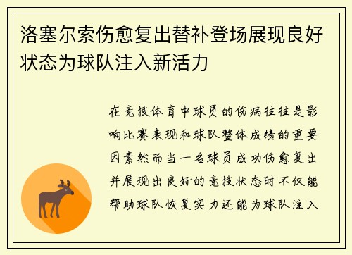 洛塞尔索伤愈复出替补登场展现良好状态为球队注入新活力 洛塞尔索伤愈复出替补登场展现良好状态为球队注入新活力