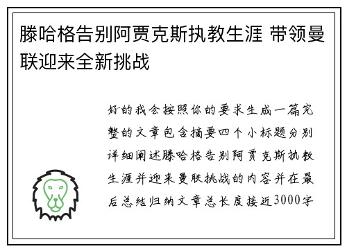 滕哈格告别阿贾克斯执教生涯 带领曼联迎来全新挑战