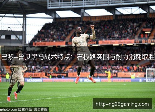 巴黎-鲁贝黑马战术特点：石板路突围与耐力消耗取胜