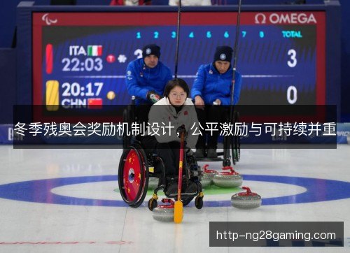 冬季残奥会奖励机制设计,公平激励与可持续并重 冬季残奥会奖励机制设计,公平激励与可持续并重